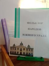 Фольклор народов Южного Урала